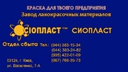 16-ХВ-125 ЭМАЛЬ Э16МАЛЬ ХВ-16 ЭМАЛЬ ХВ-125+125== Изготовление эмали ЭП